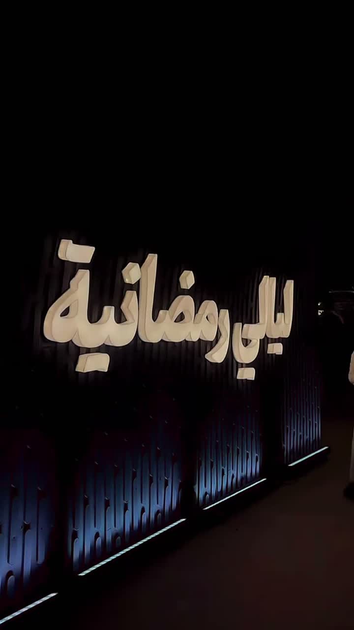 لوحة مضيئة لفعالية
